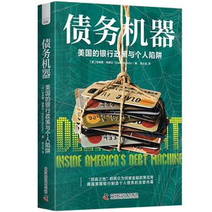 【央视网】债务机器 美国的银行政策与个人陷阱  几十个美国民众的真实故事揭露 自由金融 的幕后 ZK