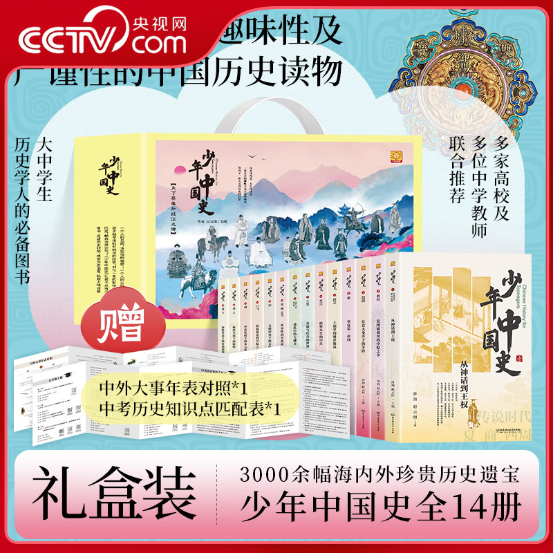 【央视网】少年中国史全14册 中外大事年表对照史前-1912年BLF初中历史教材配套阅读索引中考历史知识点匹配历史科普寒暑假阅读