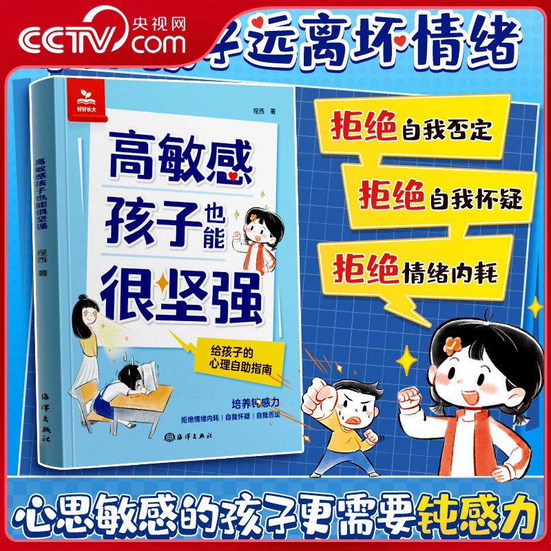【央视网】高敏感孩子也能很坚强 给孩子的反脆弱指南告别高敏感低能量培养自信勇气增强自信提升韧性直面挫折独立自主 时光学SG