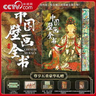 【央视网】中国壁画全书 刷边版 精选近300幅经典传世壁画 敦煌莫高窟永乐宫毗卢寺叙事佛教祥瑞历史生活题材壁画图集SD