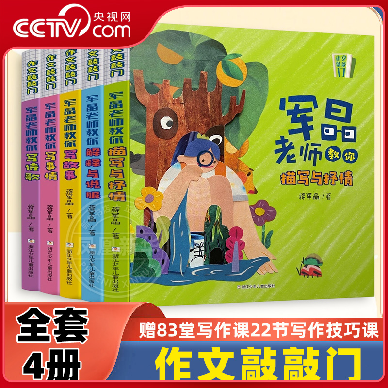 【央视网】作文敲敲门 送83节课全套5册蒋军晶老师教学力作孩子写作入门的金钥匙学习场景写作妙招基础描写抒情教你写诗歌写故事SS