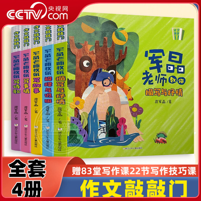 【央视网】作文敲敲门 送83节课全套5册蒋军晶老师教学力作孩子写作入门的金钥匙学习场景写作妙招基础描写抒情教你写诗歌写故事SS