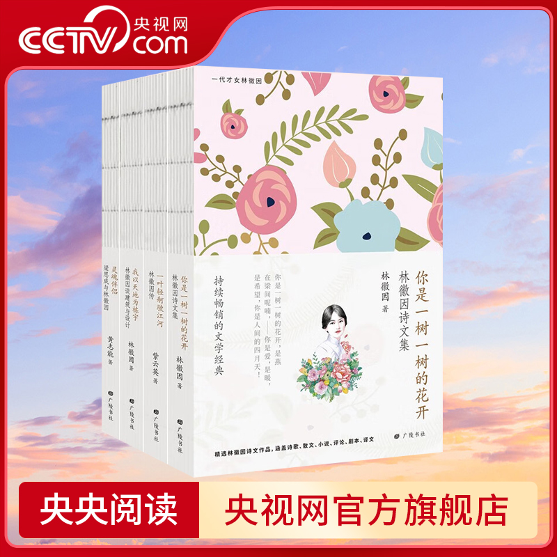 【央视网】林徽因集全4册 你是一树一树的花开一叶轻舸驶江河林徽因传灵魂伴侣梁思成与林徽因我以天地为栋宇林徽因谈建筑与设计SD