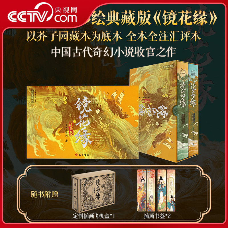 【央视网赠插画书签+定制飞机盒】镜花缘 插图本 彩绘典藏版烫银工艺 以芥子园藏本为底本全本全注汇评本 中国古代奇幻小说书籍 WX