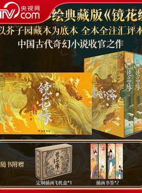【央视网赠插画书签+定制飞机盒】镜花缘 插图本 彩绘典藏版烫银工艺 以芥子园藏本为底本全本全注汇评本 中国古代奇幻小说书籍 WX