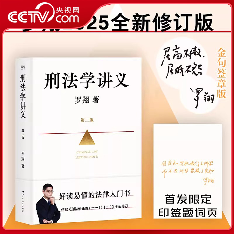 【央视网签章版】罗翔刑法学讲义第二版厚大法考罗翔刑法学讲义法律书籍法治的细节圆圈正义作者法学理论法律知识读物法律普及书WX