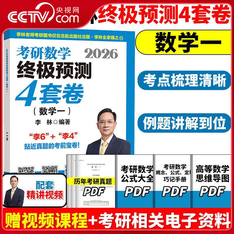 【央视网】2026李林考研数学终极预测4套卷 数学一数学二数学三 李林冲刺预测四套卷 26考研数学大纲模拟预测真题考前冲刺ZM