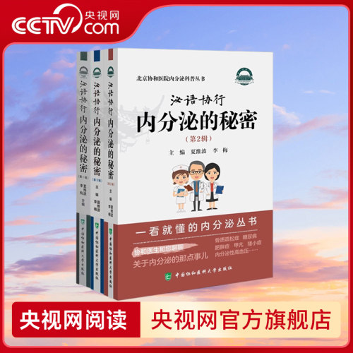 【央视网】泌语协行 内分泌的秘密 123辑 3册 夏维波李梅京协和医院内分泌科普丛书腺体激素糖代谢嘌呤代谢肌肉脂肪疾病防治书籍HD