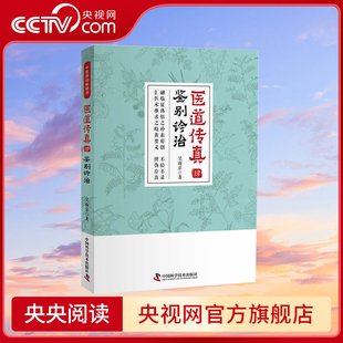 【央视网】医道传真肆 鉴别诊治 吴南京 著 9787504683816 ZK