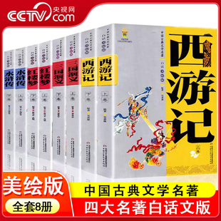 【央视网】四大名著白话美绘版 红楼梦西游记水浒传三国演义全8册 6-14岁中小学生课外阅读书籍中国古典文学名著美绘版插画ZE