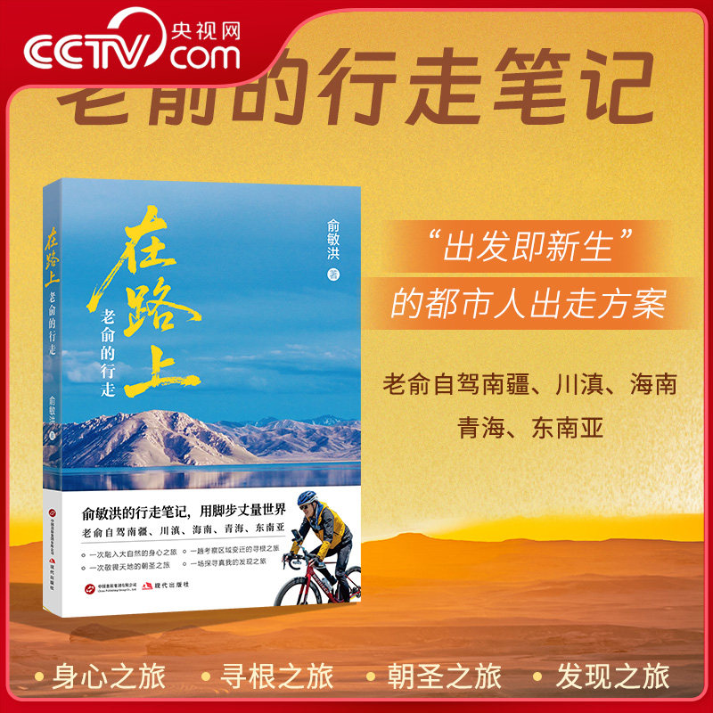 【央视网】在路上 老俞的行走 俞敏洪新书25万字游记70余幅彩图80个旅途视频南疆川滇海南青海东南亚等自驾旅行旅游纪实文学随笔SS