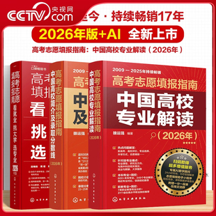 【央视网】高考志愿填报指南 2026年版 中国高校专业解读 看就业挑大学选专业 中国高校简介及录取分数线 大学院校专业规划指南 HG