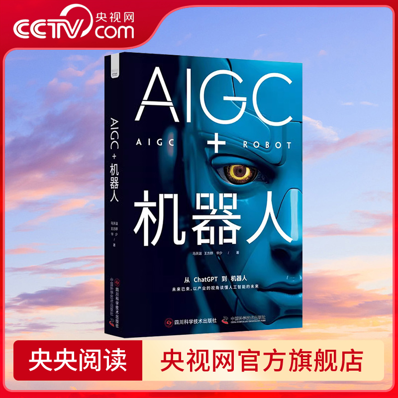 【央视网】AIGC+机器人 以产业的视角读懂人工智能的未来 马天诣/王方群/华少著 从 ChatGPT 到机器人人工智能的未来计算机书籍ZK