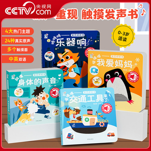 【央视网】宝宝听听书0到2岁触摸发声 滴滴滴交通工具来了 咚咚咚乐器响 喵喵喵我爱妈妈阿嚏身体的声音 婴儿早教书启蒙认知绘本TH