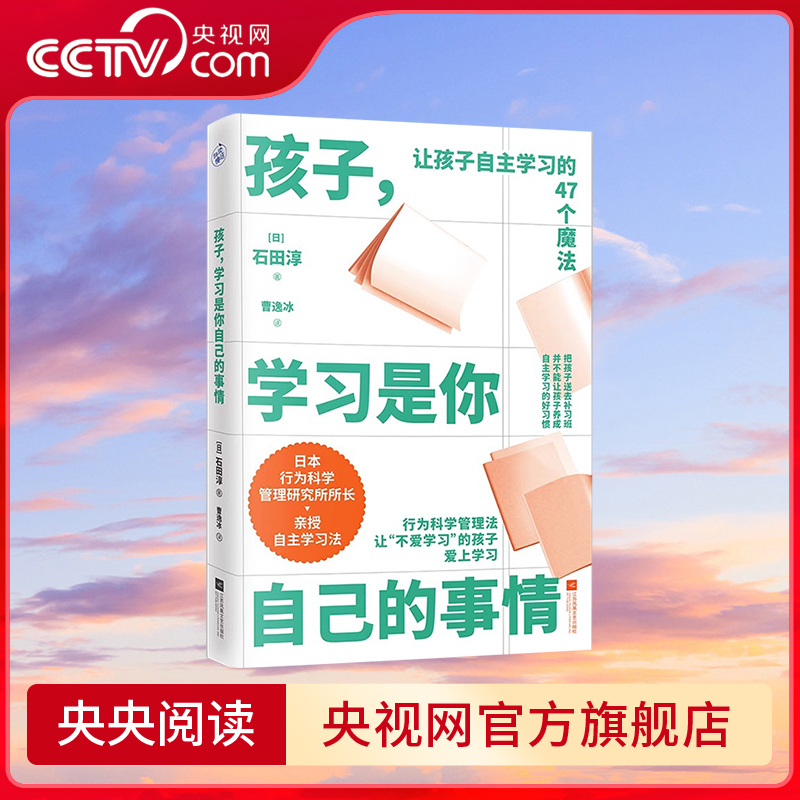 【央视网】孩子 学习是你自己的事情 让孩子自主学习的47个习惯魔法自驱型成长 家庭教育畅销书 父母的语言 育儿必读书籍 KD