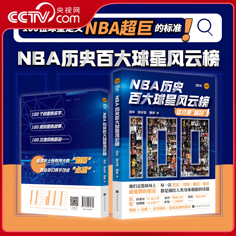 【央视网赠球星透卡】NBA历史百大球星风云榜 流年 苏化语 姚麦 著 NBA百大球星排名及传奇经历与主要荣誉 NBA球星排名 NBA书籍 HW