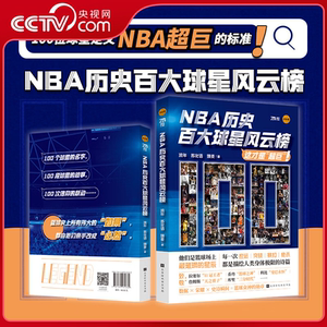 NBA历史百大球星风云榜