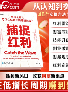 【央视网】时光学 捕捉红利 从认知到实战45个实操方法全拆解抓到新风口收获财富新渠道在低增长周期赚到钱技能升级破局财富底线SG