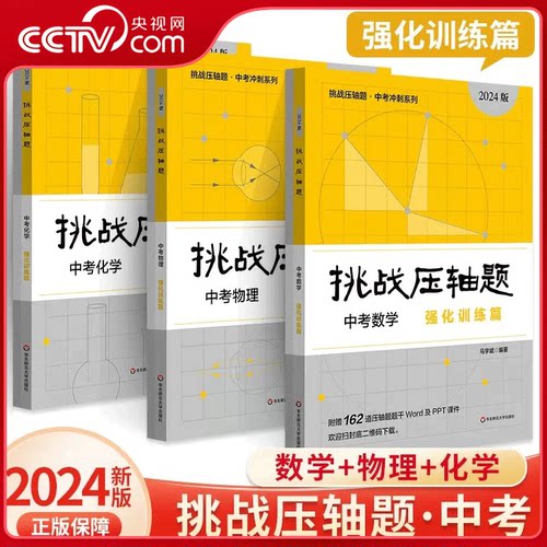 【央视网】2024版挑战压轴题 中考数学物理化学 强化训练篇 配详细答案解析 适合备考前冲刺提升 模拟题创新题构成WX
