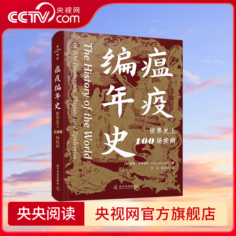 【央视网】瘟疫编年史 王岳 陈文浩 译 以100场重大疫病回顾7000年世界史重要事件 以抗疫书写人类文明 ZK