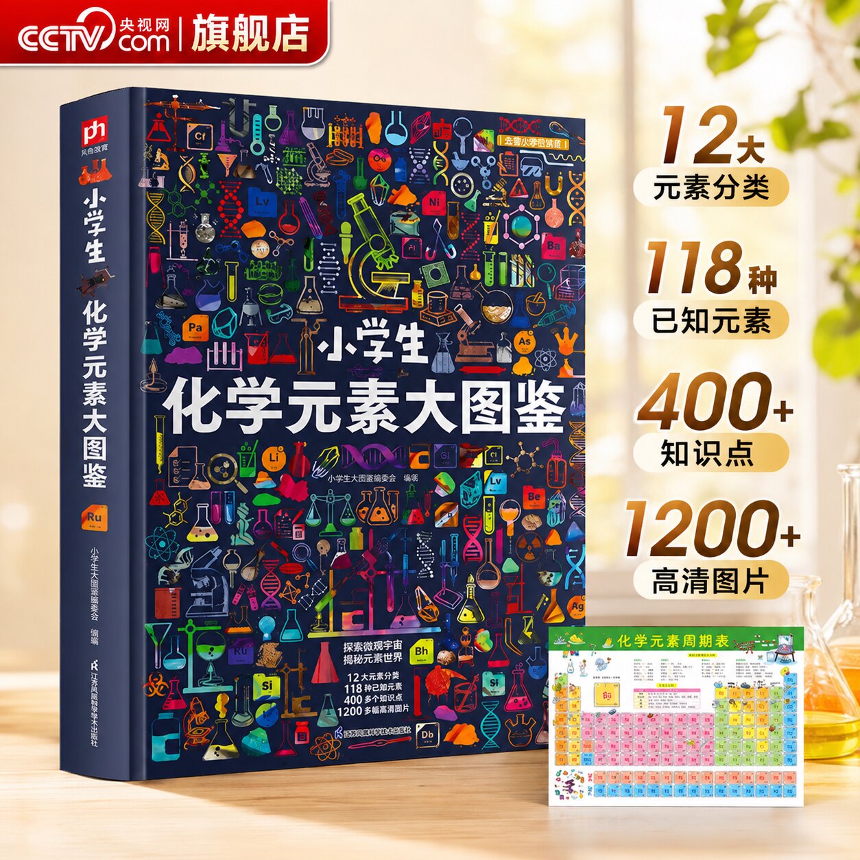 【央视网】小学生化学元素大图鉴 赠元素周期表 收藏级科普巨著带孩子走进原子与分子的奇妙世界 中小学生课外百科读物 DD