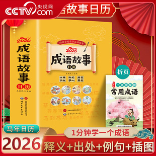 【央视网】成语故事日历2026 成语典故名人故事哲思启蒙 丙午马年日历台历桌面摆件 365个常见成语大字注音版儿童文学ZC