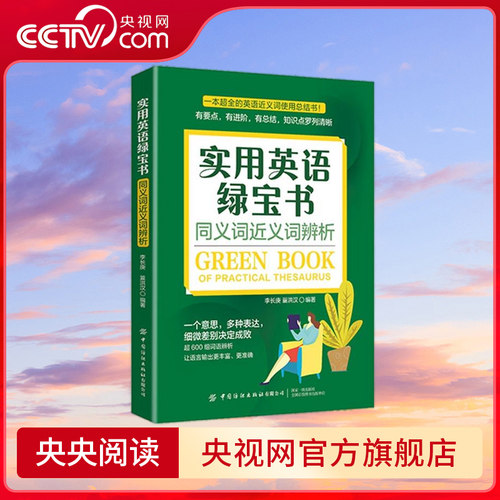 【央视网】实用英语绿宝书 同义词近义词辨析 一本超全英语同义词近义词使用总结书 助力写作用词阅读理解精准性 中国纺织出版社FZ