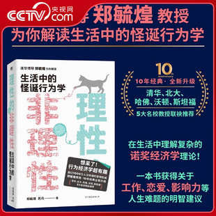 【央视网】理性的非理性 生活中的怪诞行为 学郑毓煌 苏丹 一本书获得关于工作 恋爱 影响力等人生难题的明智建议磨铁图书 SS