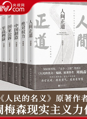 【央视网】中国制造 人间正道 国家公诉 绝对权力 至高利益 我本英雄 我主沉浮 红色经典中国制造 人民的名义作者周梅森反腐小说XF