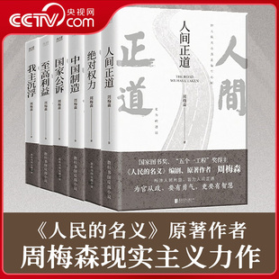 【央视网】中国制造 人间正道 国家公诉 绝对权力 至高利益 我本英雄 我主沉浮 红色经典中国制造 人民的名义作者周梅森反腐小说XF