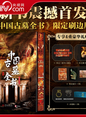 【央视网】中国古墓全书 限定刷边版123座陵墓遗址 趣味历史文化知识读懂墓葬制度完整发展脉络打卡盗墓小说原型赠藏书票冰箱贴SS