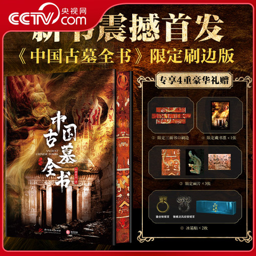 【央视网】中国古墓全书 限定刷边版123座陵墓遗址 趣味历史文化知识读懂墓葬制度完整发展脉络打卡盗墓小说原型赠藏书票冰箱贴SS