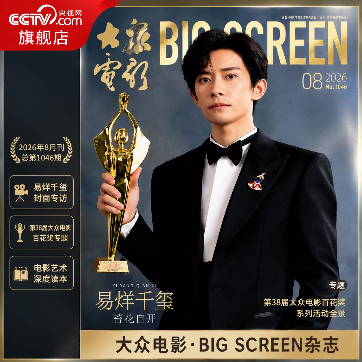 【央视网计入销量】易烊千玺 大众电影2026年8期 封面易烊千玺 T锦绣中文版杂志2025年7月刊易烊千玺A/B封面+官方小卡10张图片