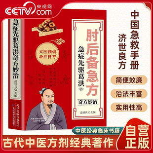 急症先驱葛洪奇方妙治 肘后备急方 古代急救白话文临床急救手册临床学传染病学 古代中医方剂经典 著作 央视网