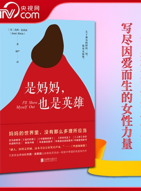 【央视网】是妈妈 也是英雄 艾美奖金牌编剧杰西 克莱因以黑色幽默说出万千妈妈的心声 献给所有女性的身份觉醒之书HJ