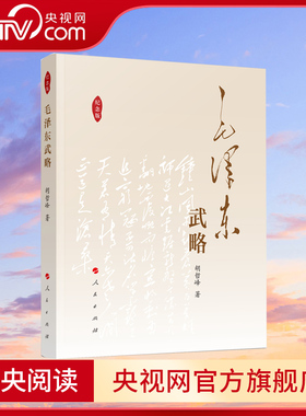 【央视网】毛泽东武略（纪念版） 胡哲峰著 毛泽东军事思想精华毛主席战略战术战争智慧书籍 人民出版社 9787010034058