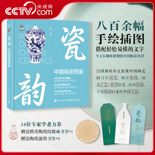 【央视网】瓷韵中国陶瓷图鉴 方静 陶瓷专业知识制瓷技艺 陶瓷器型陶瓷装饰陶瓷釉彩书 品味中国陶瓷的朴拙与华美SS