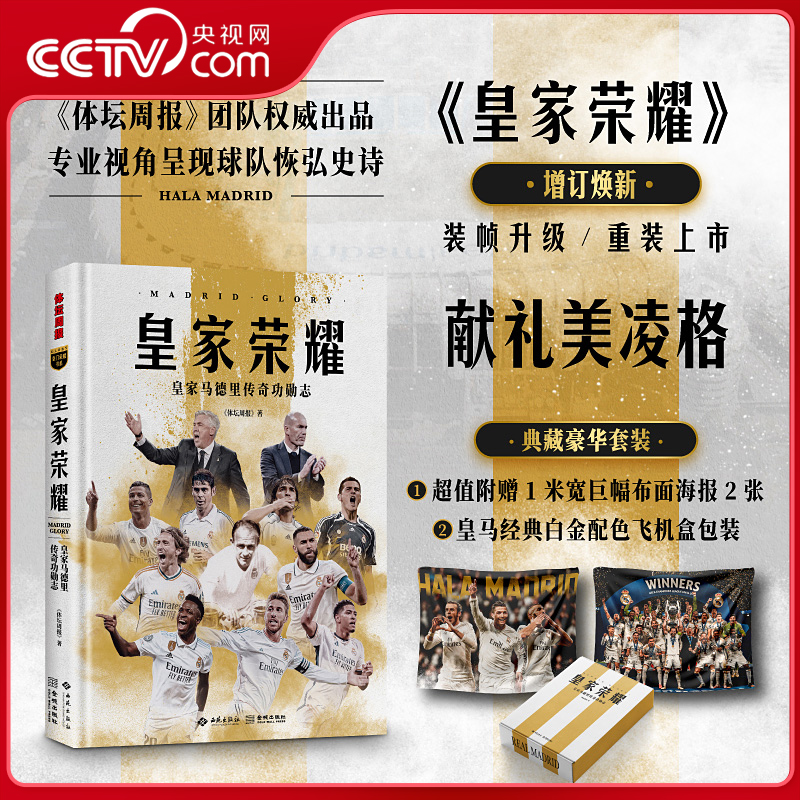 【央视网附赠1米宽巨幅挂布2张+银河战舰专属配色飞机盒】皇家荣耀 皇家马德里传奇功勋志 豪华礼盒献礼套装 体坛周报出品 体育 JC