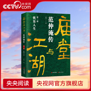 故事历史人物传记书籍XD 庙堂与江湖：范仲淹传 第二部滕非北宋晏殊欧阳修吕夷简韩琦富弼著名历史人物视角范仲淹人物间发生