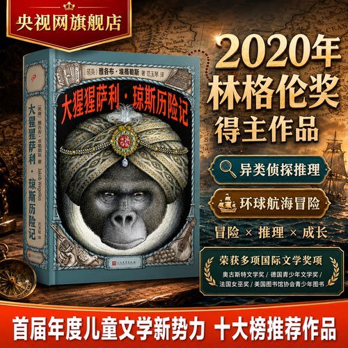 【央视网】大猩猩萨利 琼斯历险记 续作真假玫瑰林格伦奖作品 雅各布维葛柳斯著 环球航海历险侦探推理小说 SS