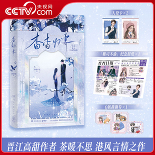 【央视网】杳杳归霁 茶暖不思 晋江高甜作者茶暖不思港风言情之作 钓系美人苏稚杳vs港区情种贺司屿 TJ