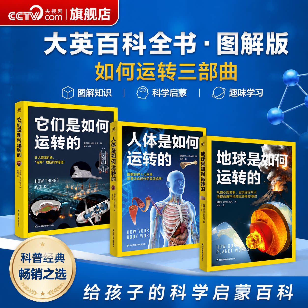 【央视网】国家地理如何运转三部曲 它们是如何运转的人体是如何运转的地球是如何运转的 大英百科全书图解版青少年启蒙科普百科SS图片