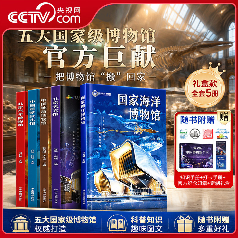 【央视网】中国博物馆全书 自然与科技类专辑全5册 国家海洋博物馆+中国地质博物馆+中国科学技术馆+北京天文馆+北京汽车博物馆SG