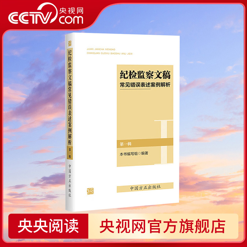 【央视网】纪检监察文稿常见错误表述案例解析 第一辑 9787517413264中国方正出版社 WX