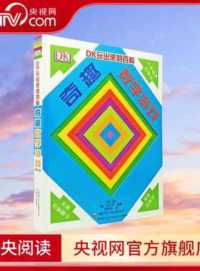 【央视网】DK玩出来的百科奇趣数学游戏 6-15岁青少年科普百科大全书 中小学生课外阅读书籍 数学思维启蒙阅读书籍启蒙游戏书GK
