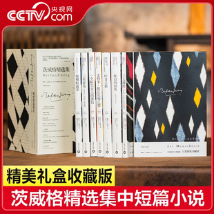 【央视网】 茨威格精选集全八册 斯特凡·茨威格 人类群星闪耀时 昨日的世界昨日之旅三大师传象棋的故事 茨威格外国文学小说SD