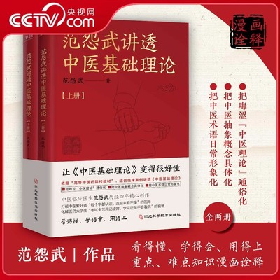 【央视网】范怨武讲透中医基础理论全2册 中医临床医生范怨武历经四年精心创作 结合临床案例讲透中医基础理论 WX