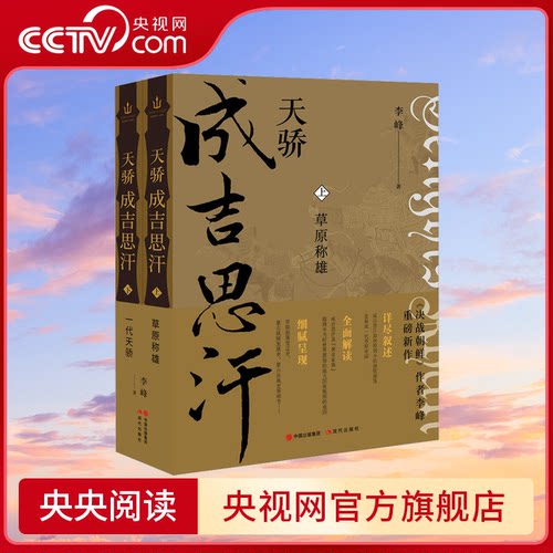 天骄成吉思汗2册李峰