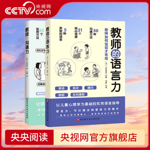 央视网 帮助教师解决日常实际问题与学生同事家长 语言力 沟通力 三好真史 教师 共2册 沟通教师用书教师教育类书籍BJ