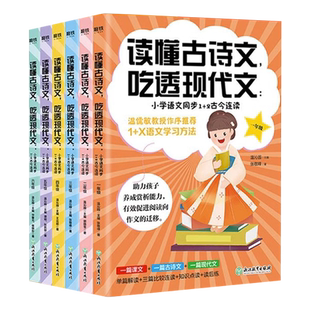 【央视网】读懂古诗文吃透现代文 小学语文同步1+2古今连读1-6年级 小学生小古文入门古诗文启蒙阅读温儒敏教授作序小学教辅书籍MT